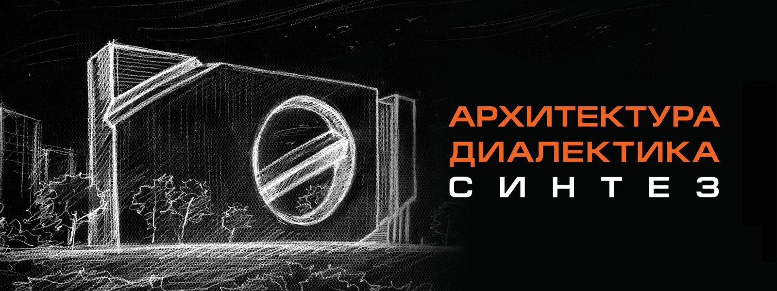work-Книга «Архитектура. Диалектика. Синтез»