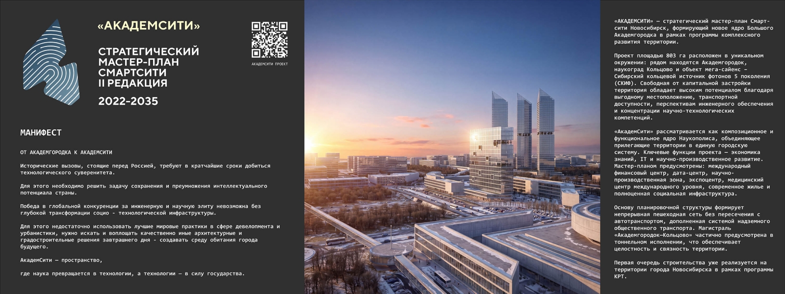 work-Большой Академгородок, Стратегический мастер-план «СМАРТСИТИ» (2 редакция). Градостроительная концепция развития «АКАДЕМСИТИ» 2022-2035